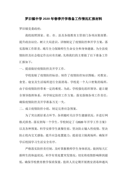 罗旧镇中学2020年春季开学准备工作情况汇报材料