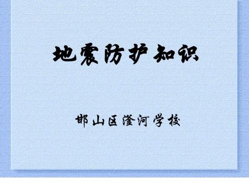 地震防护知识(图文解说)