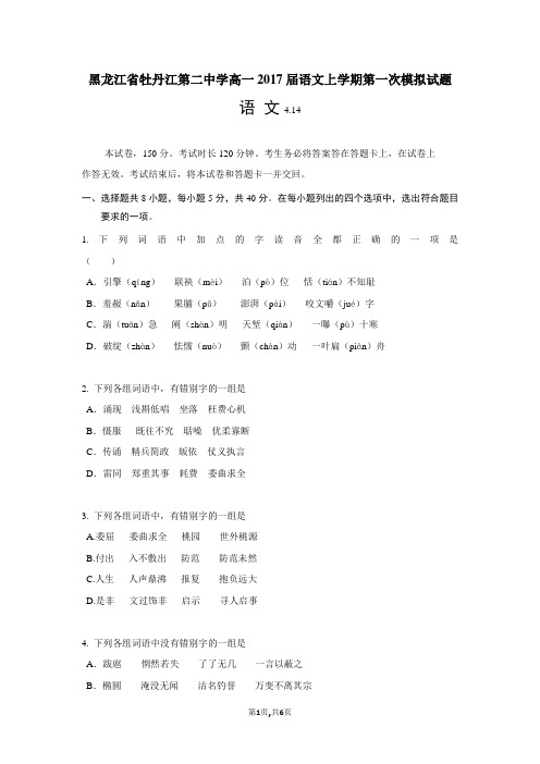 黑龙江省牡丹江第二中学高一2017届语文上学期第一次模拟试题