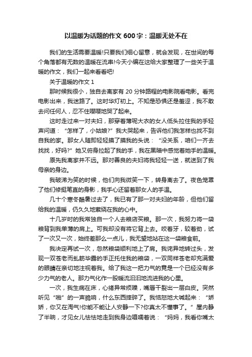 以温暖为话题的作文600字：温暖无处不在