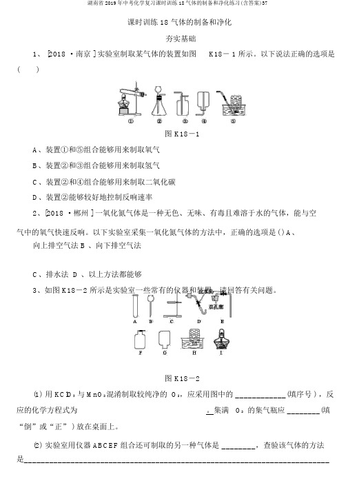 湖南省2019年中考化学复习课时训练18气体的制备和净化练习(含答案)37