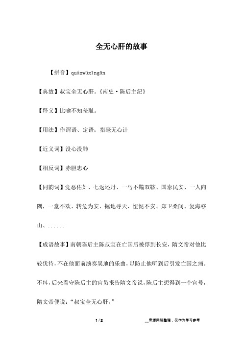 全无心肝的故事