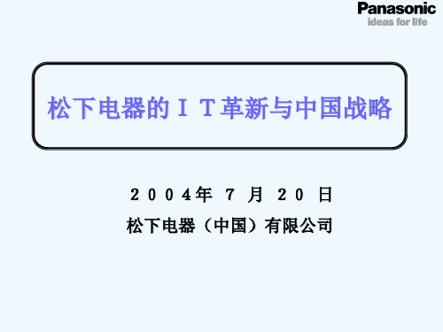 松下电器的IT革新与战略
