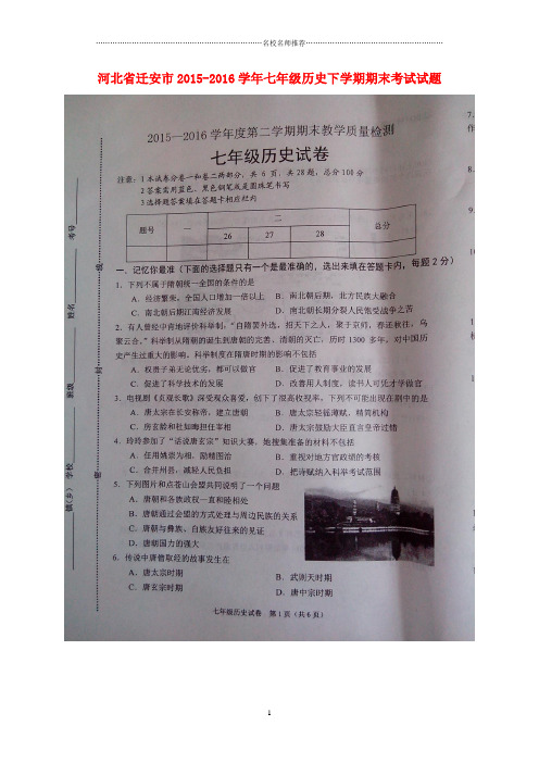 噶米精编河北省迁安市七年级历史下学期期末考试试题(扫描版) 新人教版