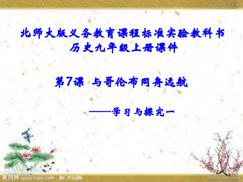 第7课  与哥伦布同舟远航 龙启铨