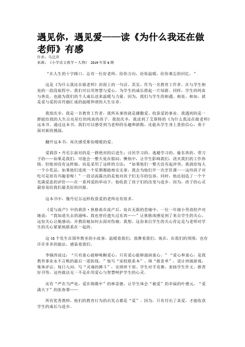 遇见你,遇见爱——读《为什么我还在做老师》有感