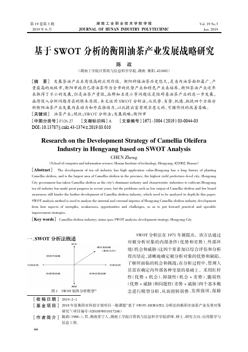基于SWOT分析的衡阳油茶产业发展战略研究