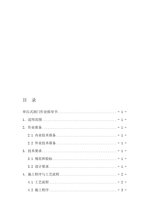 高铁隧道单压式洞门作业指导书.doc