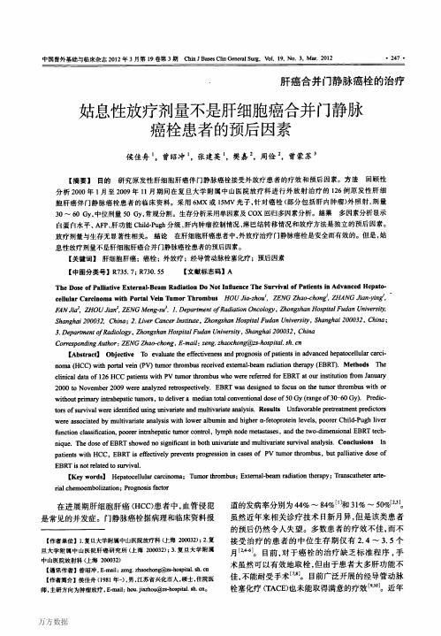胞癌合并门静脉癌栓患者的预后因素