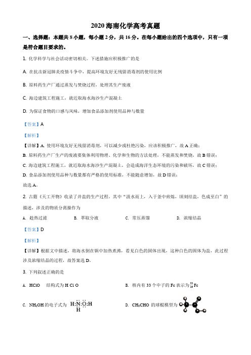 2020年海南省高考化学试卷(新高考全国II卷)(解析版)