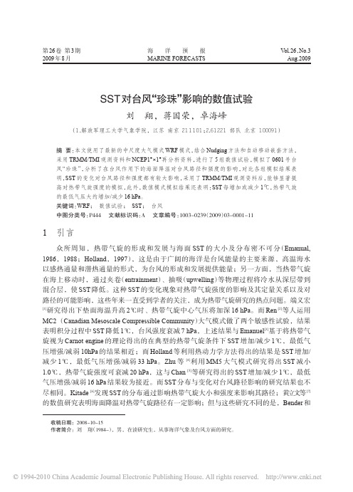SST对台风_珍珠_影响的数值试验