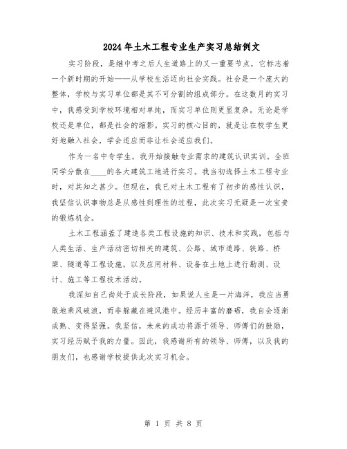 2024年土木工程专业生产实习总结例文(5篇)