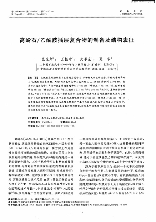 高岭石／乙酰胺插层复合物的制备及结构表征