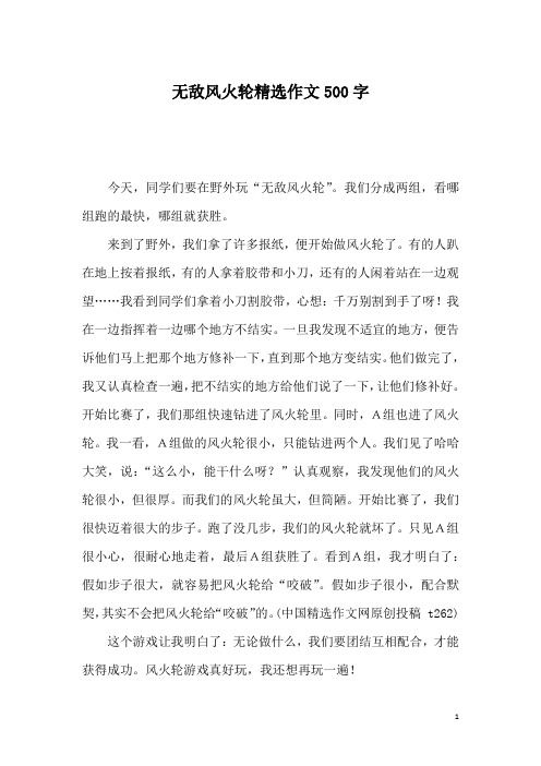 无敌风火轮精选作文500字