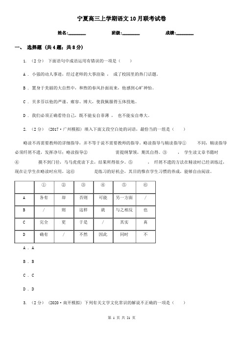 宁夏高三上学期语文10月联考试卷