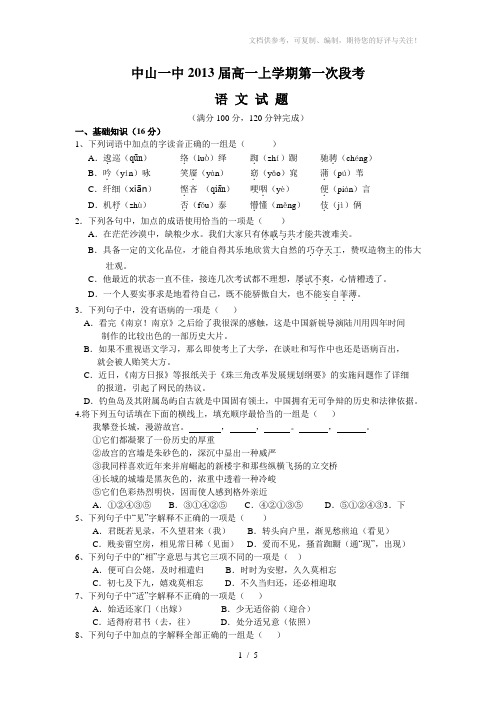 (语文)中山一中2013届高一上学期第一次段考