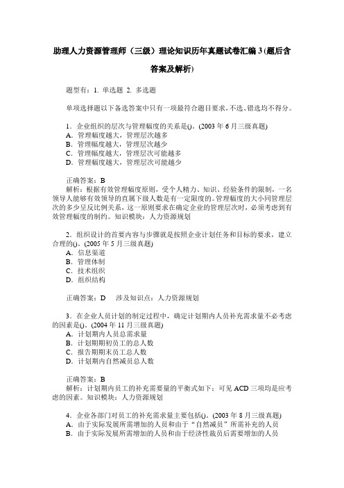 助理人力资源管理师(三级)理论知识历年真题试卷汇编3(题后含答