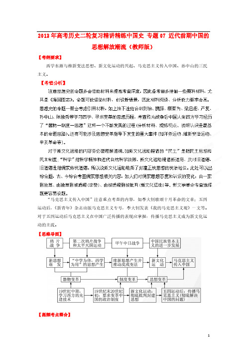 【VIP专享】2013年高考历史二轮复习 精讲精练中国史 专题07 近代前期中国的思想解放潮流(教师版) 2