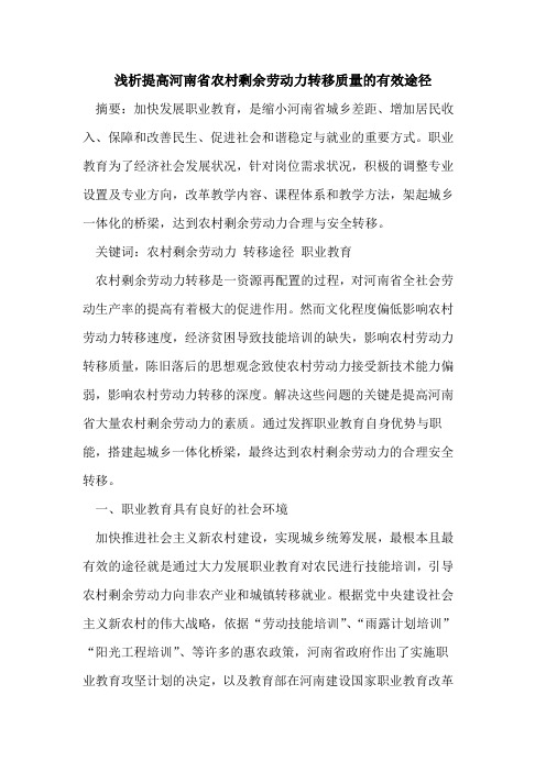 提高河南省农村剩余劳动力转移质量的有效途径