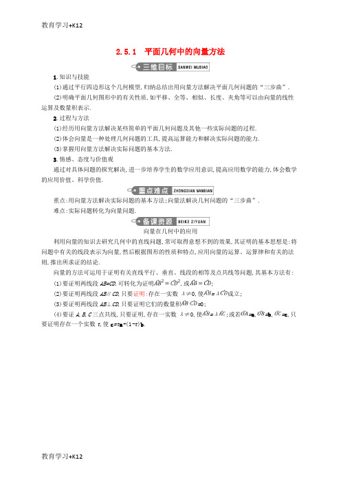 【教育专用】高中数学第二章平面向量2.5.1平面几何中的向量方法教案新人教A版必修4