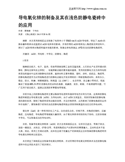 导电氧化锌的制备及其在浅色防静电瓷砖中的应用