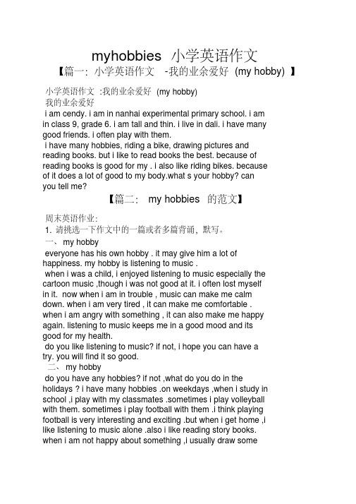 六年级作文之myhobbies小学英语作文