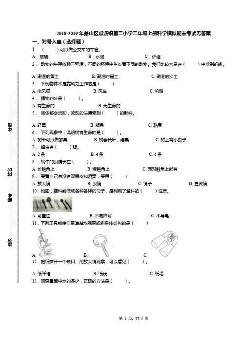 2018-2019年萧山区瓜沥镇第三小学三年级上册科学模拟期末考试无答案