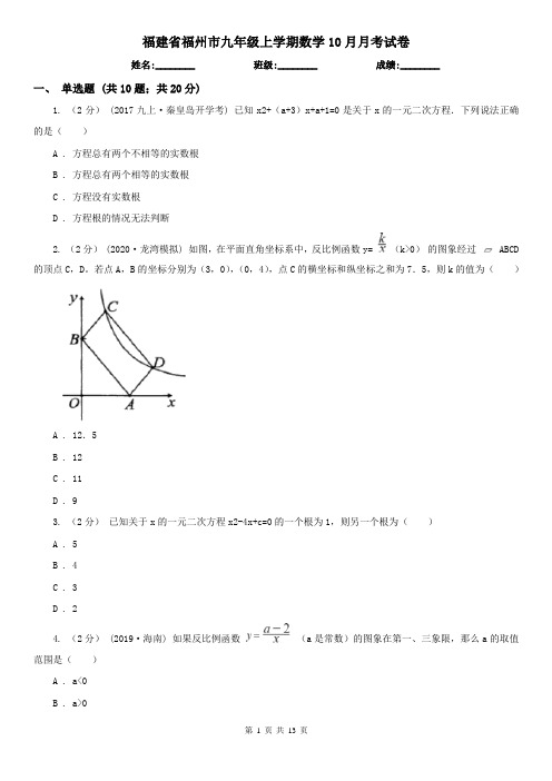福建省福州市九年级上学期数学10月月考试卷