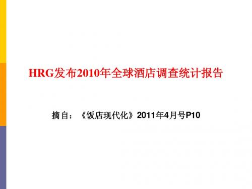 HRG发布2010年全球酒店调查统计报告 饭店现代化2011年4月号P9