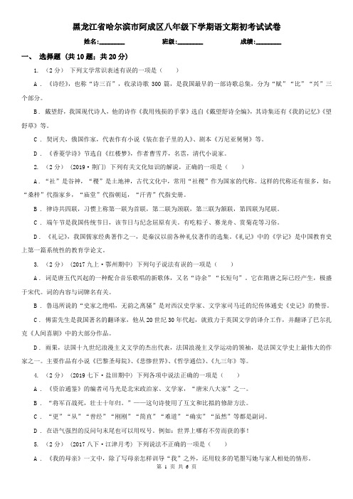 黑龙江省哈尔滨市阿成区八年级下学期语文期初考试试卷