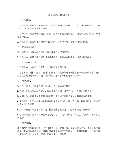 高中物理合成运动教案