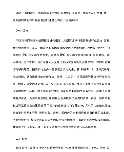 国内商业银行发展投行业务的优劣势