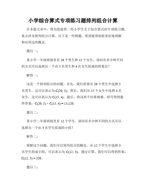 小学综合算式专项练习题排列组合计算