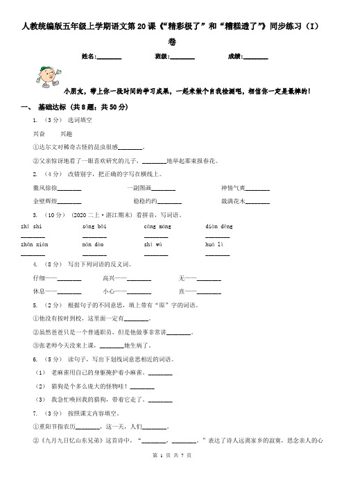 人教统编版五年级上学期语文第20课《“精彩极了”和“糟糕透了”》同步练习(I)卷