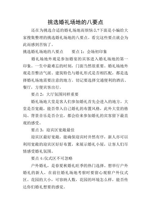 挑选婚礼场地的八要点