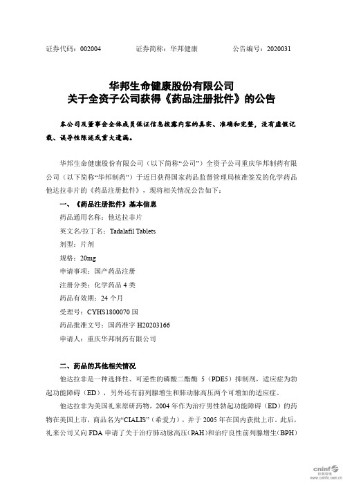 华邦健康：关于全资子公司获得《药品注册批件》的公告