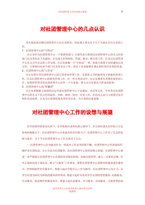 对社团管理中心的认识和展望