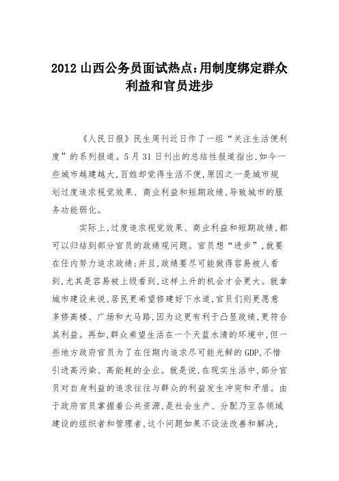 2012山西公务员面试热点：用制度绑定群众利益和官员进步