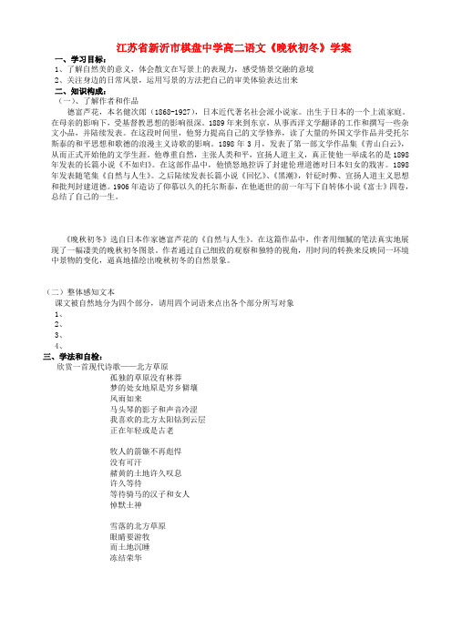 江苏省新沂市棋盘中学高二语文晚秋初冬学案