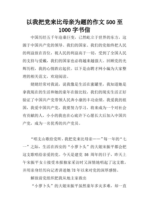 以我把党来比母亲为题的作文500至1000字书信