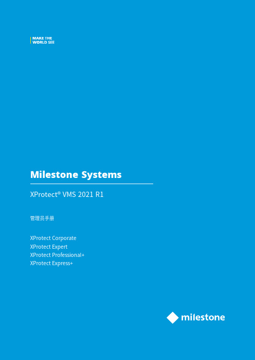 迈视乐 XProtect VMS 2021 R1 管理员手册说明书