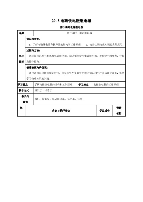 期人教版物理九年级全册教案：20.3电磁铁电磁继电器第