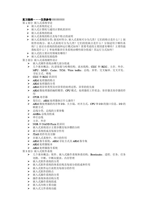 嵌入式操作系统复习提纲-仅供参考