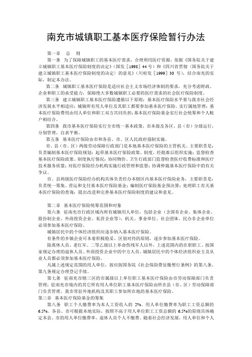 南充市城镇职工基本医疗保险暂行办法