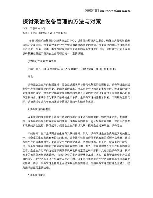 探讨采油设备管理的方法与对策