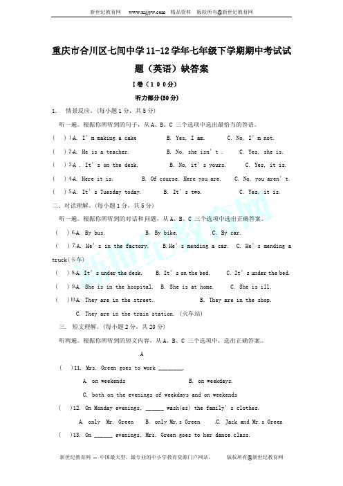 重庆市合川区七间中学11-12学年七年级下学期期中考试试题(英语)缺答案
