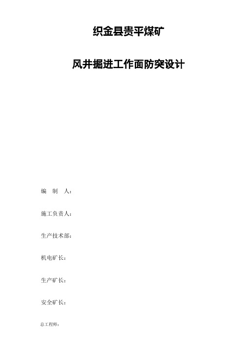风井掘进工作面防突设计解析