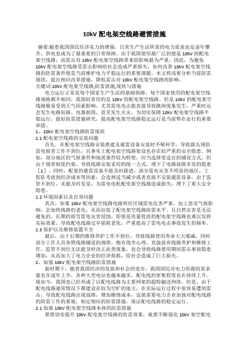 10kV配电架空线路避雷措施
