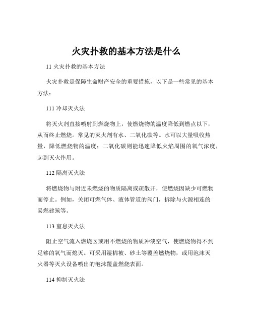 火灾扑救的基本方法是什么