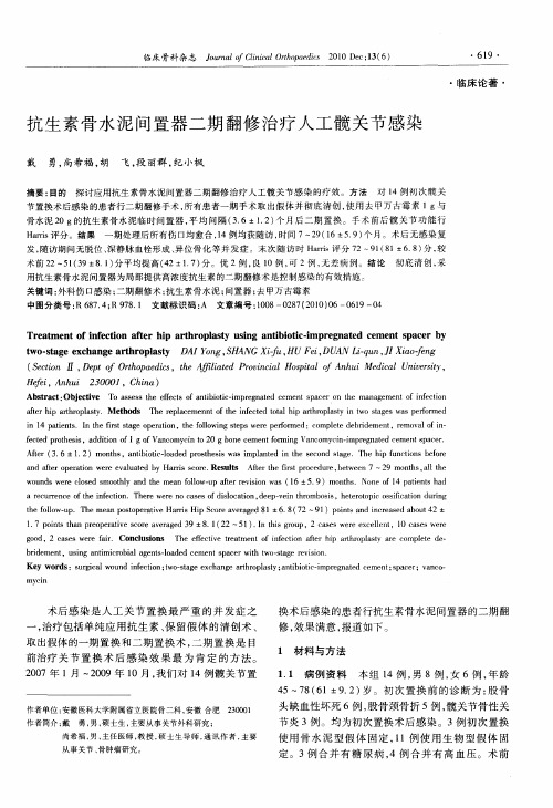 抗生素骨水泥间置器二期翻修治疗人工髋关节感染